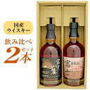 お中元 暑中見舞い お盆 お供え 富士御殿場蒸溜所 国産ウイスキー 飲み比べ 2本セット 富士山麓 ＆ シングルグレーンジャパニーズウイスキー 富士 各1本・700ml キリン ウィスキー ギフトセット 誕生日 お祝い 内祝い ◆送料無料 ◎