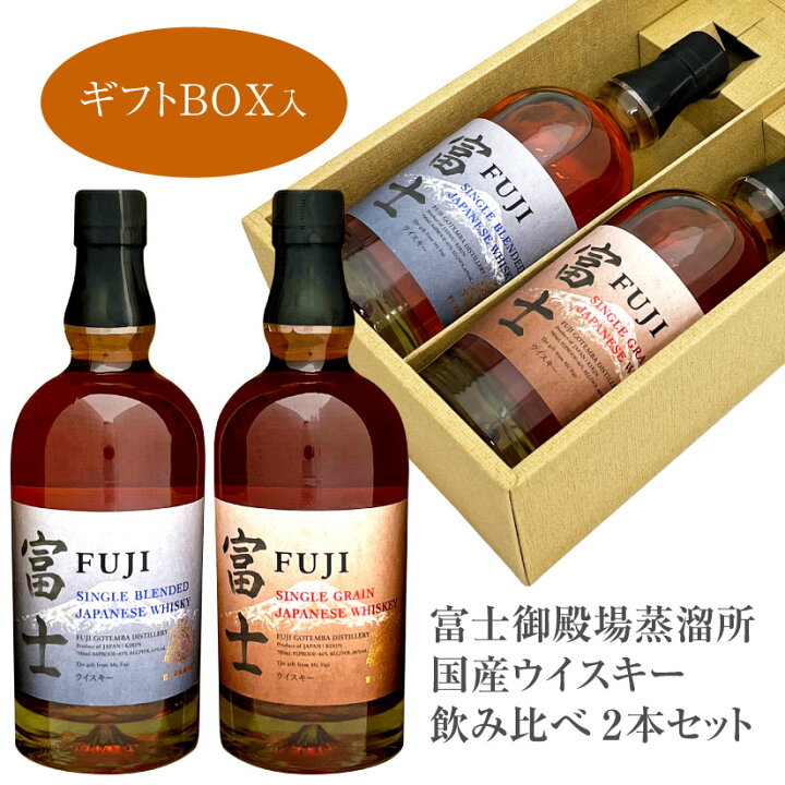 楽天市場】誕生日 プレゼント お供え 富士御殿場蒸溜所【富士 飲み比べ 