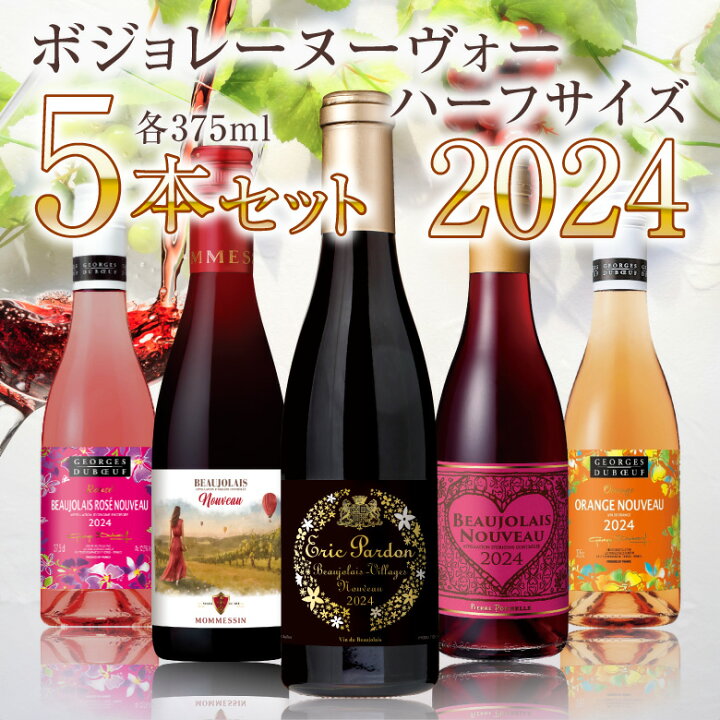 楽天市場】【ハーフサイズ5種 飲み比べ】拘りのヌーヴォーを気軽 
