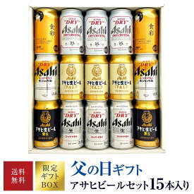 父の日ビール 限定特製セット【完全数量限定】【アサヒビールギフト15本】生ジョッキ缶 ・アサヒ生ビール マルエフアサヒビール6種15本 飲み比べビールセット ビールギフト15本 父の日メッセージ付【父の日ギフト】◆送料無料対象外地域有