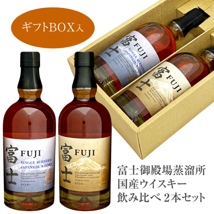 楽天市場】お中元 御中元 ギフト 富士御殿場蒸溜所【 富士 飲み比べ  