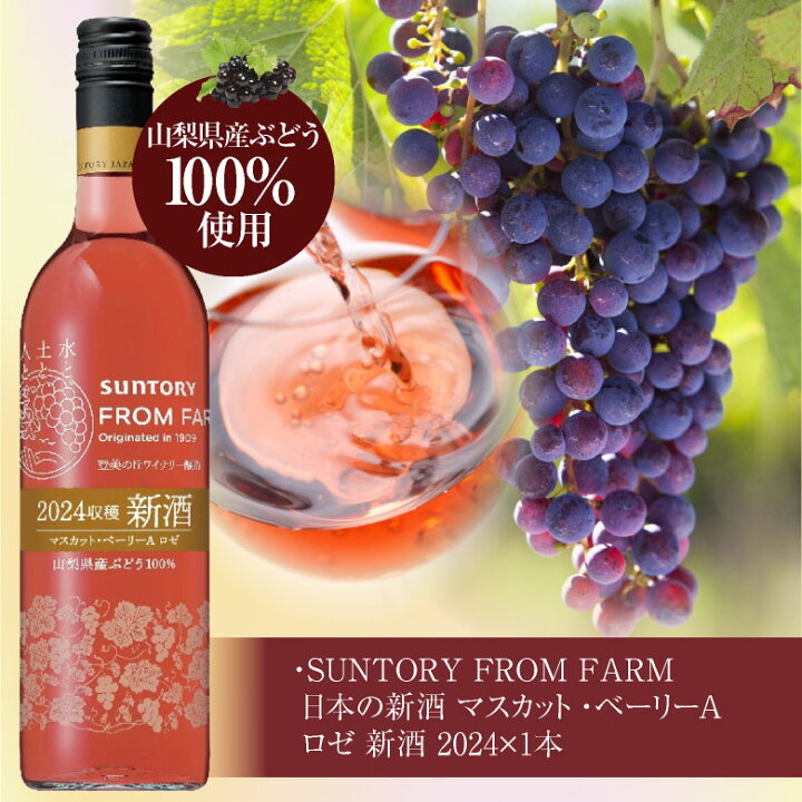 楽天市場】山梨ヌーボー 2024 新酒【ロゼ】限定品 サントリー フロム 