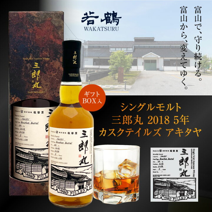 楽天市場】誕生日 プレゼント お供え シングルモルト 三郎丸 2018 5年 