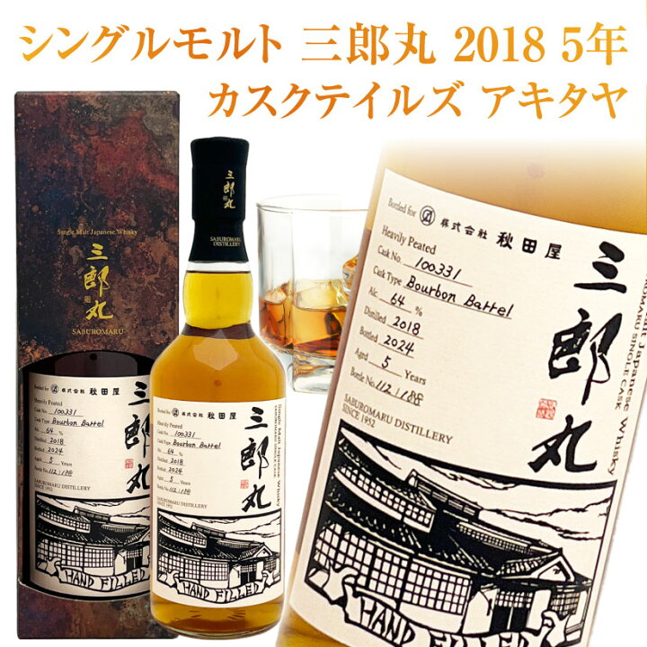 楽天市場】誕生日 プレゼント お供え シングルモルト 三郎丸 2018 5年 
