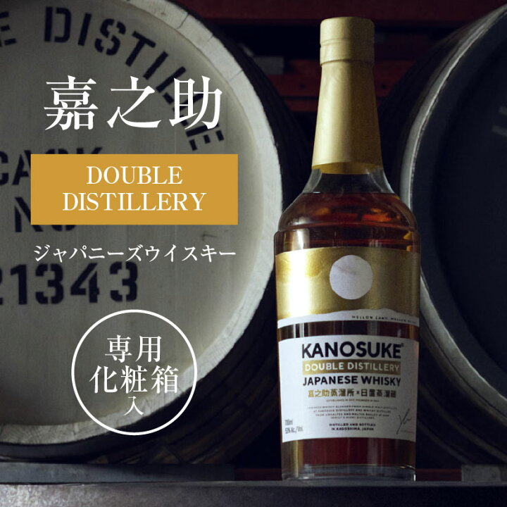 楽天市場】誕生日プレゼント 内祝い 嘉之助 DOUBLE DISTILLERY 53  