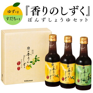 お歳暮 誕生日プレゼント【 年1回12月中旬限定発売 予約 】 <限定品>【 SP-240 】香りのしずく ぽんずしょうゆ 2種セット 250ml×3本 ぽんずしょうゆ ゆず・すだち キッコーマン 化粧箱入 出産