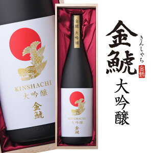 お歳暮 誕生日プレゼント 【お取り寄せ】盛田金しゃち酒造 金鯱 大吟醸 1800ml ギフトBOX入り 日本酒・清酒・お酒 出産内祝い お返し お供え ◆送料無料