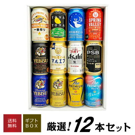 バレンタイン 2026 誕生日プレゼント クラフトビール＆定番ビール 国産ビール 豪華バラエティ 飲み比べ ビールギフト12種12本セット ビール 内祝い お供え ◆送料無料対象外地域有