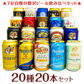 内祝い 御祝 お供え プレミアム・クラフトビール＆定番ビール 国産ビール 豪華バラエティ 飲み比べビールギフト20種20本セット 誕生日プレゼント 【内容変更：花鳥風月・食彩へ変更になります】 ◆送料無料※