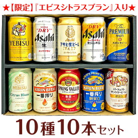 母の日 プレゼント ビール 10種詰め合わせ 限定 エビス 、アサヒ 生ジョッキ缶 入り 10本×350ml 飲み比べ セット ビール 誕生日 内祝い 御祝 お供え 送料無料対象外地域有