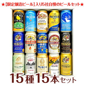 内祝い 御祝 お供え プレミアム・クラフトビール＆定番ビール 国産ビール 豪華バラエティ 飲み比べ ビールギフト15種15本セット 【内容変更：花鳥風月・食彩へ変更になります】 誕生日プレゼント◆送料無料