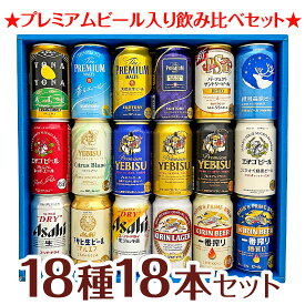 内祝い 御祝 お供えクラフトビール＆定番ビール 国産ビール 豪華バラエティ 飲み比べ ビールギフト18種18本セット ビール 【内容変更：花鳥風月・食彩へ変更になります】 誕生日プレゼント ◆送料無料 ◎