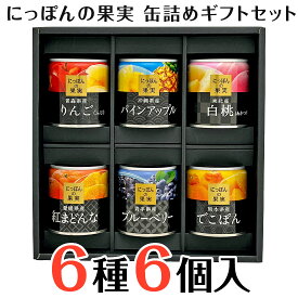 内祝い 御祝 お供え 国産フルーツ 缶詰 ギフトボックス入り K＆K にっぽんの果実詰合せ 缶詰めセット【6種×各1缶】産地にこだわった果実缶詰 6種類 詰め合わせギフトセット 誕生日プレゼント 送料無料対象外地域有 ◎