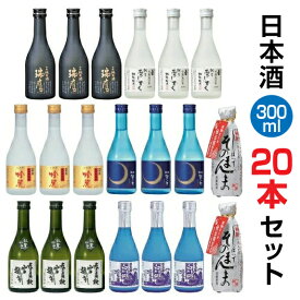 【数量限定】【お取り寄せ・地酒】『全国新酒鑑評会　金賞受賞蔵』を含む、豪華絢爛こだわりの日本酒★夢の大饗宴！300ml×20本 お試し 飲み比べセット ☆リサイクルBOXの為、ギフト対応できません。ご了承下さい。【zzkvan】◆送料無料