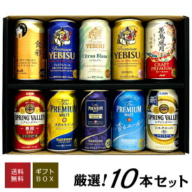 内祝い 御祝 お供え ビール 国産プレミアムビール 10種 飲み比べセット エビスシトラスブラン、アサヒ食彩 等 限定ビール2種入り 誕生日プレゼント 10本×350ml ◆送料無料対象外地域有 ◎