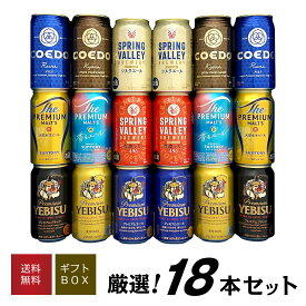 お歳暮 誕生日プレゼント【9種詰め合わせ】国産プレミアムビール飲み比べセット18本4社のプレミアムビール ギフトセット 出産内祝い お返し お供え ◆送料無料 ◎