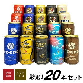 誕生日プレゼント ホワイトデー お返し【10種詰め合わせ】マスターズドリーム 入り 国産プレミアムビール飲み比べセット20本 4社のプレミアムビール ギフトセット 内祝い お供え ◆送料無料※