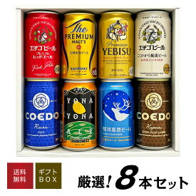 お歳暮 誕生日プレゼント 国産プレミアムビール 詰め合わせ 8本セット プレミアムビール ＆ クラフトビール 飲み比べ 高級 ビール 8種8本 ビールセット 出産内祝い お返し お供え ◆送料無料対象外地域有