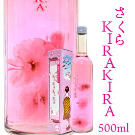 母の日 プレゼント SAKURA KIRAKIRA 天然の桜花入 リキュール 北岡本店 さくらキラキラ500ml 櫻 お花見 花びら◆サクラ エア花見 巣籠り誕生日 内祝い 御祝 お供え さくらさらさら 姉妹品 ☆熨斗対応不可