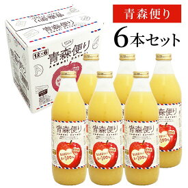 誕生日プレゼント 奉献 お供え 【 密閉搾り・青森便り 6本 】 青森県産 林檎 リンゴジュース 青森だより りんごジュース 密閉搾り ストレートジュース 6本セット 出産 お祝い 内祝い お返し 送料無料対象外地域有※