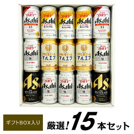お歳暮 誕生日プレゼント【アサヒビールギフト15本】生ジョッキ缶 ・アサヒ生ビール マルエフ アサヒビール 5種 15本 飲み比べビールセット ビールギフト 15本 出産内祝い お返し お供え◆送料無料対象外地域有