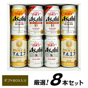 お歳暮 誕生日プレゼント【 アサヒ ビールギフト 8本 】★ アサヒ生ビール マルエフ ★ アサヒビール 4種 8本 飲み比べ ビールセットビール ギフト 8本 出産内祝い お返し お供え 【1梱包、6セ
