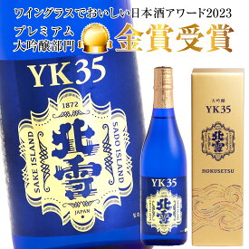 お中元 御中元 暑中見舞い 北雪 大吟醸 YK35 720ml 専用箱入 日本酒 北雪酒造株式会社 誕生日プレゼント 内祝い お盆 お供え お酒 地酒 日本酒 國酒 清酒 ◎