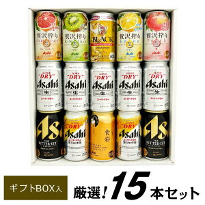 お歳暮 誕生日プレゼント アサヒ スーパードライ・生ジョッキ缶・ビタリスト・チューハイ・ハイボール 詰め合わせ ギフト15本セット ビールセット 出産内祝い お返し お供え ◆送料無料対