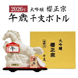 【10月8日入荷】お歳暮 誕生日プレゼント 全国新酒鑑評会 金賞受賞蔵 数量限定 2026年(令和8年) プレミアム 干支ボトル 櫻正宗 干支 大吟醸 純金箔入 720ml 化粧箱入 午歳 午年 お歳暮 お年賀 うま 馬 お酒 日本酒 清酒 出産内祝い お返し お供え※