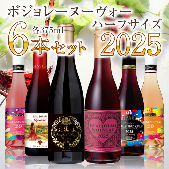 楽天市場】2025年(令和7年)発売ワイン【ハーフサイズ6種 飲み比べ 