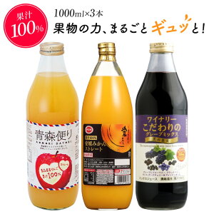 お歳暮 誕生日プレゼント【ギフトBOX入り 飲み比べ3本セット 】100%ストレートジュース & ぶどう・ベリーミックスジュース りんごジュース 青森便り、ポン 愛媛みかんジュース、ワイナリー