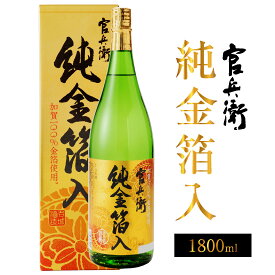 お歳暮 誕生日プレゼント【数量限定・送料込み】【金粉酒 化粧箱入り 日本酒】 純 金箔入り 官兵衛 1本【ギフトBOX入・1800ml】軍師 黒田官兵衛 ☆他商品との同梱不可 出産内祝い お返し お供え ◆送料無料対象外地域有 ◎