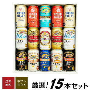 お歳暮 誕生日プレゼント 【限定 一番搾り プレミアム 入】キリン ビール 飲み比べ 9種15本 晴れ風 スプリングバレー 一番搾り ホワイト など ビールギフト ビール ギフトセット 出産内祝い