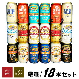 お中元 夏ギフト 御中元 【限定 一番搾り プレミアム 入】キリン ビール 飲み比べ 9種 18本 晴れ風 スプリングバレー 一番搾り ホワイト など ビールギフト ビール ギフトセット 誕生日 お供え 内祝い お返し ◆送料無料 ◎