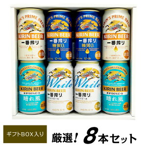お歳暮 誕生日プレゼント キリン ビール 飲み比べ 4種 8本 キリン 4種 ビールギフト ビール ギフトセット 一番搾り、一番搾りホワイト、糖質ゼロ、晴れ風 出産内祝い お返し お供え 上棟 お
