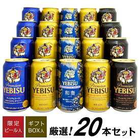 バレンタイン 2026 誕生日プレゼント【限定 エビス 和奏 ‐ わかな ‐ 入】エビスビール 飲み比べ 4種 20本 高級 ヱビス ビール ギフト セット 内祝い お供え YEBISU 高級 送料無料 ※