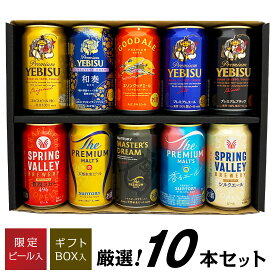 お歳暮 誕生日プレゼント 国産プレミアムビール 10種 飲み比べセット 限定 エビス 和奏 入 飲み比べ ギフト 10本×350ml 新発売 キリングッドエール ビール 出産内祝い お返し お供え◎