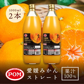 残暑見舞い 誕生日プレゼント 敬老の日 【 ギフトBOX入り 2本セット 】 えひめ POM(ポン) 詰め合わせ ギフトセット 無添加100%ストレートジュース 愛媛みかん ストレートジュース 1000ml お中元 内祝い お供え
