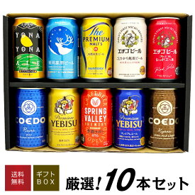 お歳暮 誕生日プレゼント ビール 国産 プレミアムビール 詰め合わせ 10本セット プレミアムビール ＆ クラフトビール 飲み比べ 高級 ビール 10種10本 ビールセット 出産内祝い お返し お供え ◆送料無料対象外地域有
