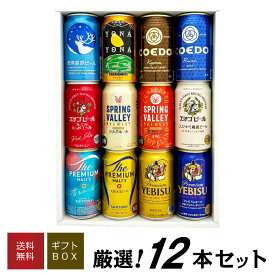 お歳暮 誕生日プレゼント 国産 プレミアム ビール 詰め合わせ 12本セット プレミアムビール ＆ クラフトビール 飲み比べ 高級 ビール 12種12本 ビールセット 出産内祝い お返し お供え ◆送料無料対象外地域有