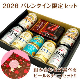 2026 バレンタイン限定 ギフトセット 選べる ビール＋選べる お酒 チョコ ビール＆チョコレート セットビール7本・チョコレートボンボン(ウイスキー/ブランデー/梅酒 ボンボン/トリュフ)バレンタイン包装 本命 親 義理チョコ◆送料無料対象外地域有 ◎
