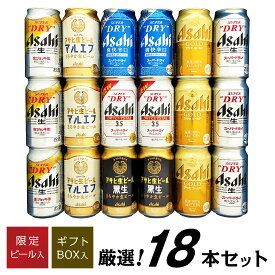 敬老の日 ギフト 誕生日プレゼント ビール アサヒ ビールギフト【 限定 爽快辛口 入】アサヒビール 飲み比べ 7種 18本 ビールセット 詰め合わせ 内祝い お祝い お供え 送料無料 ◎
