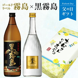 父の日 焼酎 ギフト 人気沸騰 芋焼酎 飲み比べ 2本 ギフトセット 黒霧島×ゴールドラベル「霧島」 黒霧島 900ml 25度 霧島ゴールド 720ml 20度 父の日プレゼント 送料無料対象外地域有 ◎