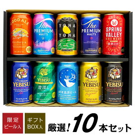 誕生日プレゼント 奉献 お供え 国産 プレミアムビール 10種 飲み比べセット 限定 エビス 澄深し 入 ギフト 10本 350ml ビール 出産 お祝い 内祝い お返し 贈答用 化粧箱入り ◎