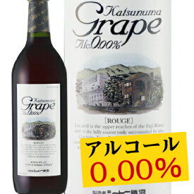 【アルコール0.00％】アルコールゼロワイン登場！シャトー勝沼 カツヌマグレープ【赤】720ml 世界が注目！！ワインの渋味を再現！ 0.00 KATSUNUMA GRAPE 御祝・御礼・出産内祝い等にも