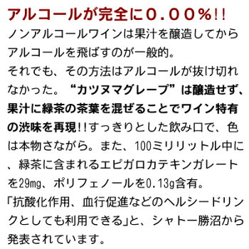 【アルコール0.00%】アルコールゼロワイン登場!シャトー勝沼カツヌマグレープ720ml世界が注目!!ワインの渋味を再現!