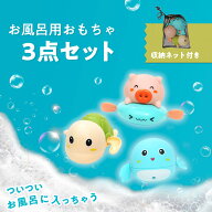 【楽天1位★3点セット】手巻きで泳ぐ お風呂 おもちゃ 水鉄砲 手巻き ネット付き 玩具 ブタ クジラ カメ …