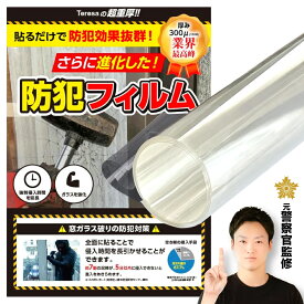 【楽天1位★元警察官監修】激厚 防犯ガラスフィルム 【2つ購入で300円OFFクーポン】 300ミクロン 12mil (152cm×100cm) Teresa 窓ガラス 防犯フィルム 強化フィルム 飛散防止フィルム 防犯シート 地震 防犯 防災 安全 透明 フィルム ガラス保護 透明 ガラス破り対策 災害
