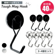 【5/10限定★最大300円OFFクーポン+ポイント3倍増量】【垂直耐荷重40kg】超強力 マグネットフック タフマ…