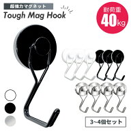 【垂直耐荷重40kg】超強力 マグネットフック タフマグ 3個 4個セット 磁石 フック 錆びにくい 厚膜メッキ…